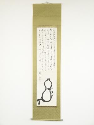 明治頃　作家物　瓢箪　肉筆紙本掛軸